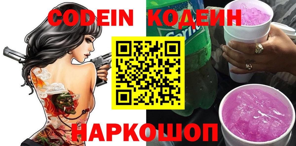 Кодеин Purple Drank Алушта