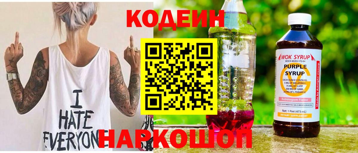 Кодеин Purple Drank  Вход с VPN  Алушта 